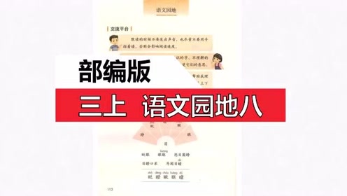 [图]部编版三上语文园地八交流平台、识字加油站