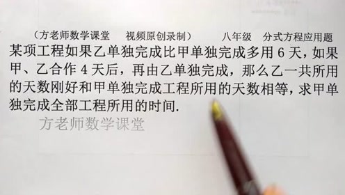 [图]八年级数学：怎么求甲单独完成全部工程需要几天？分式方程应用题