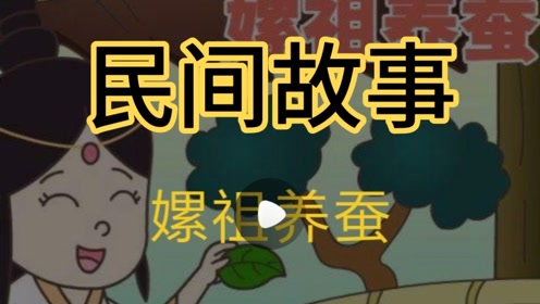 民间故事一一《嫘祖养蚕》