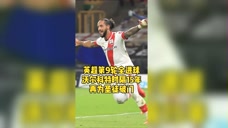 英超第9轮全进球！孙兴慜开场5分钟打懵曼城，沃尔科特