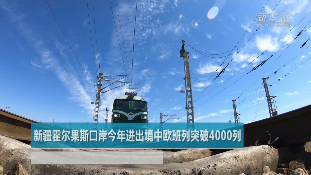 新疆霍尔果斯口岸今年进出境中欧班列突破4000列