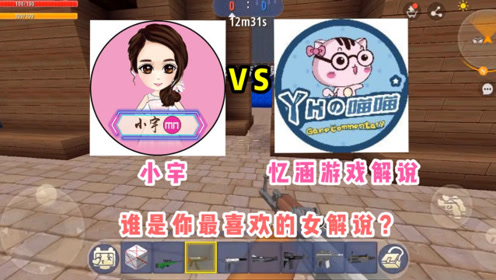 小宇vs憶涵遊戲解說,誰才是你最喜歡的迷你世界女解說呢?