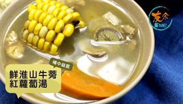 鲜淮山牛蒡胡萝卜汤，好喝又滋补