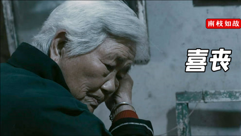 间:2020-12-27上传者:电影尖子生简 介:《喜丧》:86岁老人乞讨养育6个