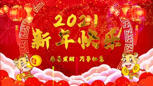 2021牛年春节拜年祝福完整版0:03:46小提琴《新春乐》演奏:董子瑶0:04