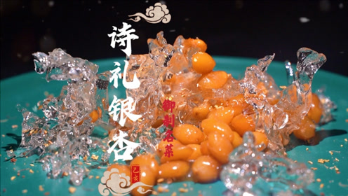 这就是传说中吃9颗便是美味佳肴,吃10颗就是致命毒药的诗礼银杏!