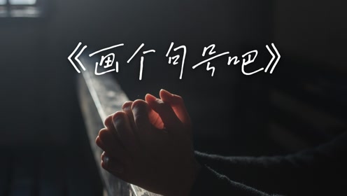 《画个句号吧》