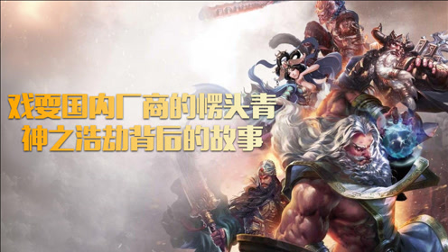 [图]曾被认为能超越LOL，“愣头青”神之浩劫背后的故事！