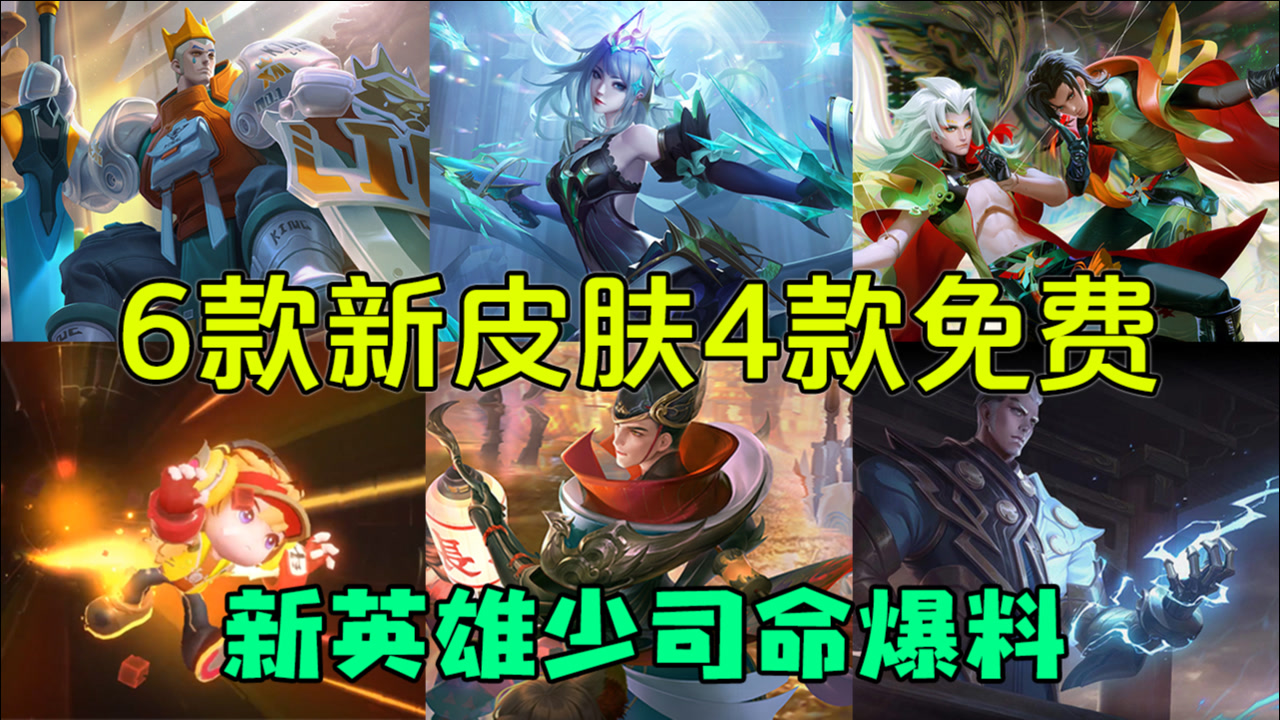 s22赛季战令奖励总览,6款新皮肤4款免费!新英雄少司命爆料
