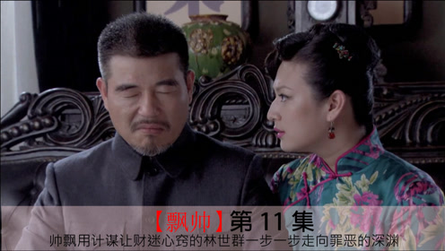 飘帅11:帅飘用计谋,让财迷心窍的林世群一步一步走向罪恶的深渊