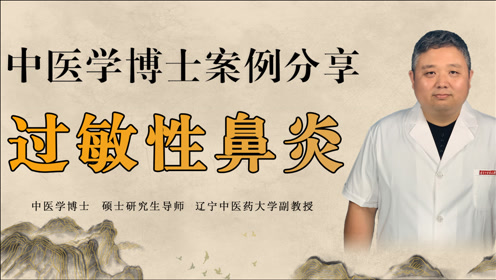 中医治疗鼻炎 腾讯视频
