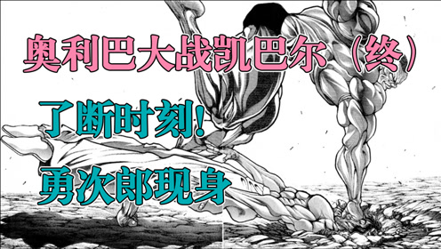 范马勇次郎刃牙第1集 腾讯视频