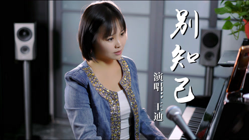 歌曲别知己原唱 腾讯网