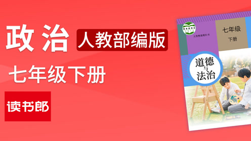 人教版七年级道德与法治上册
