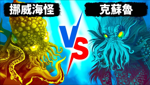 挪威海怪大战克苏鲁,谁能赢?