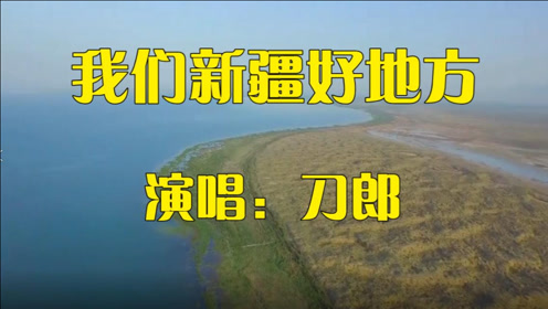 《我们新疆好地方》刀郎