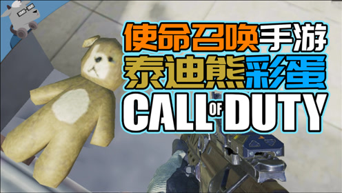 极客羊:揭秘《使命召唤手游》超难的泰迪熊彩蛋~【梦幻联动第3期】