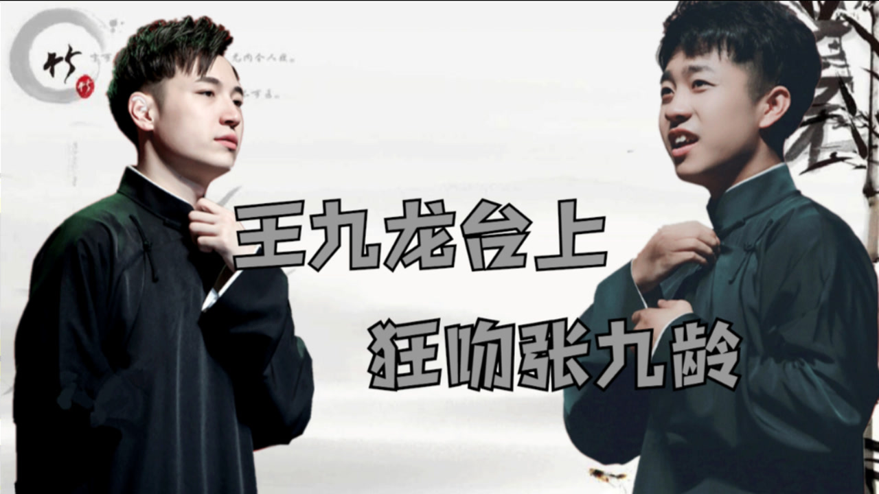 王九龙台上狂吻张九龄,来自爸爸对儿子的爱!