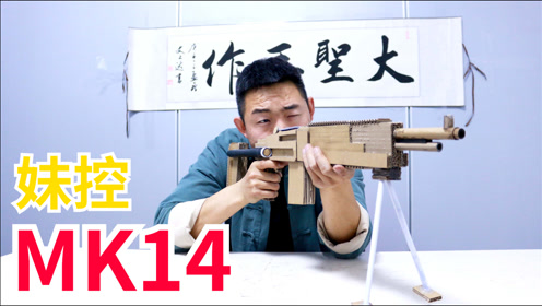 mk14射手步枪上场,大圣用废纸板制作,有了它连98k都不要