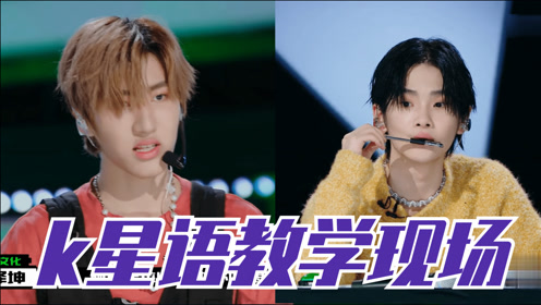 《创4》学员李泽坤变导师?在线教学k星语,周震南:这是现编的吧?