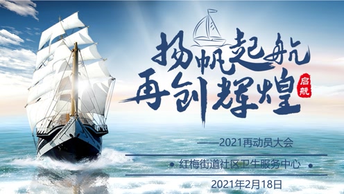 总结2020憧憬2021红梅中心扬帆起航再创辉煌