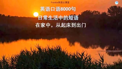 [图]实用英语口语8000句：日常生活使用的口语（第1节）