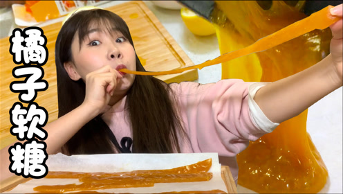 小小就酱吃简 介:花8块5买2斤桔子,轻松做出1米长"橘子软糖"!