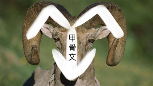 象形文字动画 腾讯视频