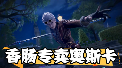 【斗罗大陆】永远不要小瞧食物系魂师,我是香肠专卖,奥斯卡