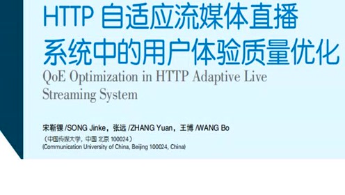 [图]HTTP自适应流媒体直播系统中的用户体验质量优化-中国传媒大学-《中兴通讯技术》