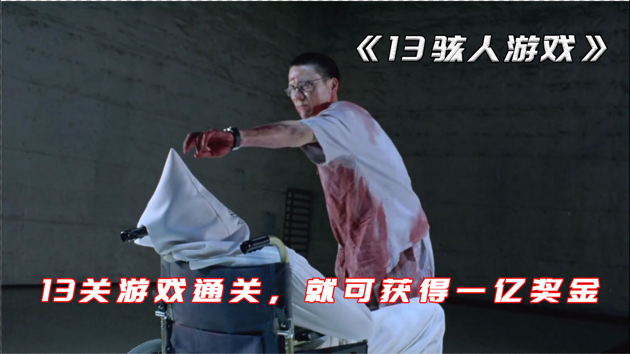 13骇人游戏_搜狗百科