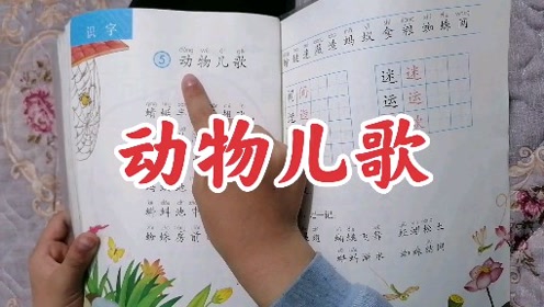 部编版语文一年级下册识字5《动物儿歌》课文朗读