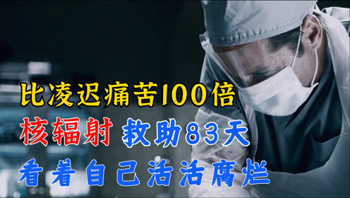 日本东海村核临界事故 腾讯视频