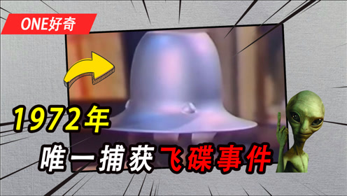 1972年，人类捕获的第一架飞碟事件，日本UFO是真的吗？