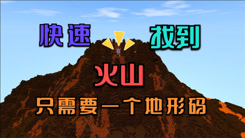 迷你世界:在新版本里快速找到火山,其实只需要一个特殊的地形码