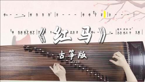 《红马》古筝谱伴奏版弹奏示范
