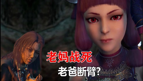 不良人:蚩梦老妈战死,老爸断臂,预告剧情这么虐?#画江湖之不良人