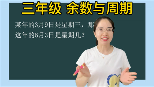 [图]三年级数学思维训练：某年3月9日是周三，那么这年6月3日是周几？