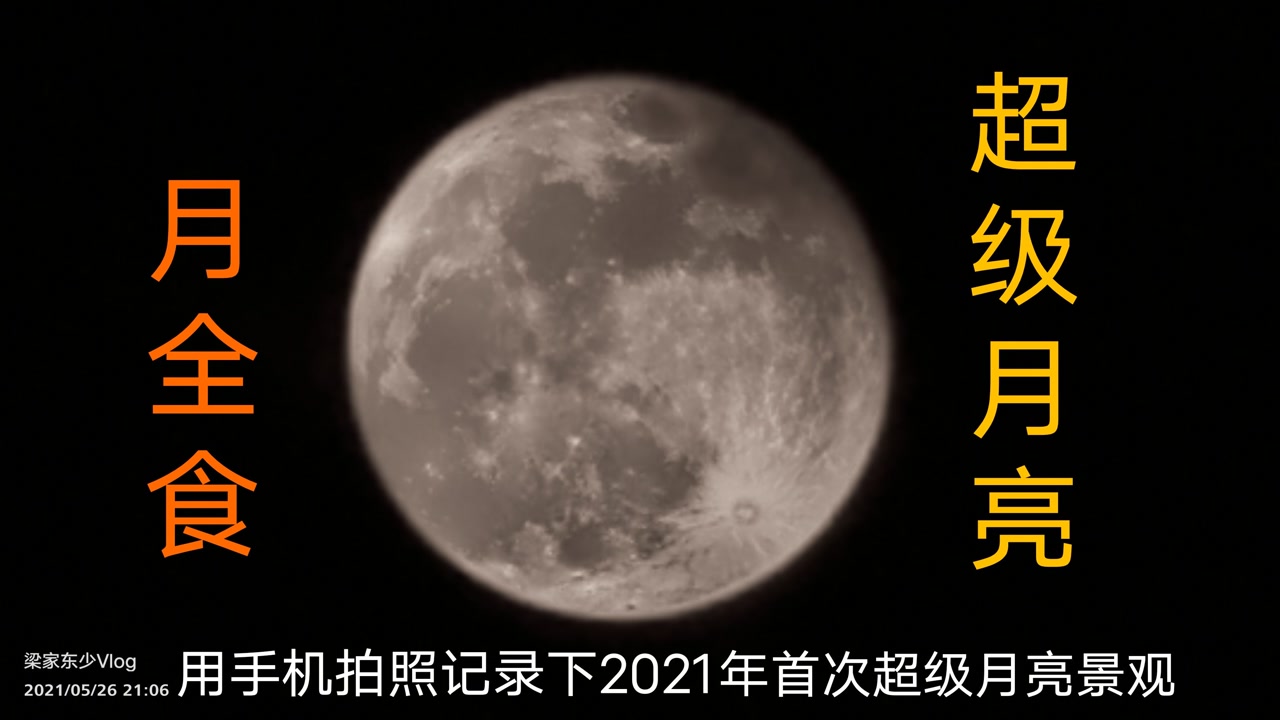 用手机记录下2021年首次"超级月亮" 月全食景观,你见过这样的奇观异景