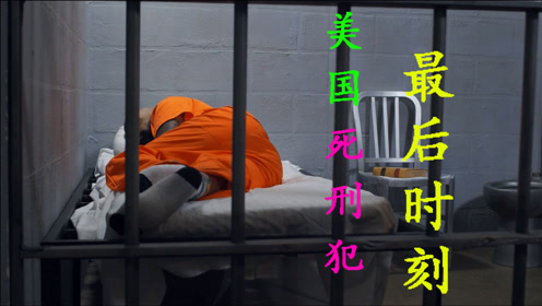 美国死刑犯最后一天,多数人放弃反抗,除了注射之外,电刑和枪决二选