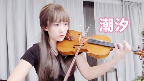 小提琴演奏 傅梦彤《潮汐(natural)dj版》自制小提琴谱