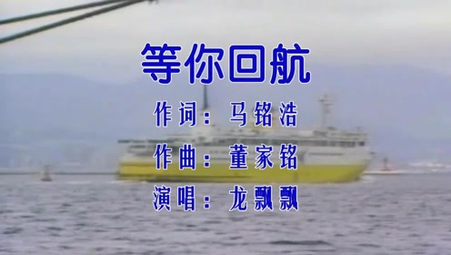 龙飘飘-《等你回航》,龙腔雅韵,回味无穷!