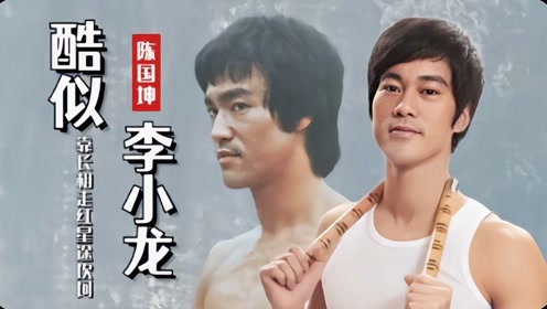 陈国坤:走不出李小龙阴影,8年2部戏,为周星驰得罪半个娱乐圈