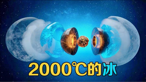 [图]冰18是什么？水在2000℃的高温下可以结冰，你能想象吗