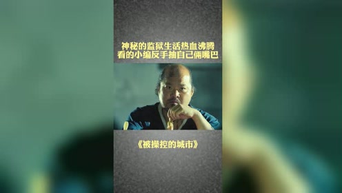 被操纵的城市 腾讯视频