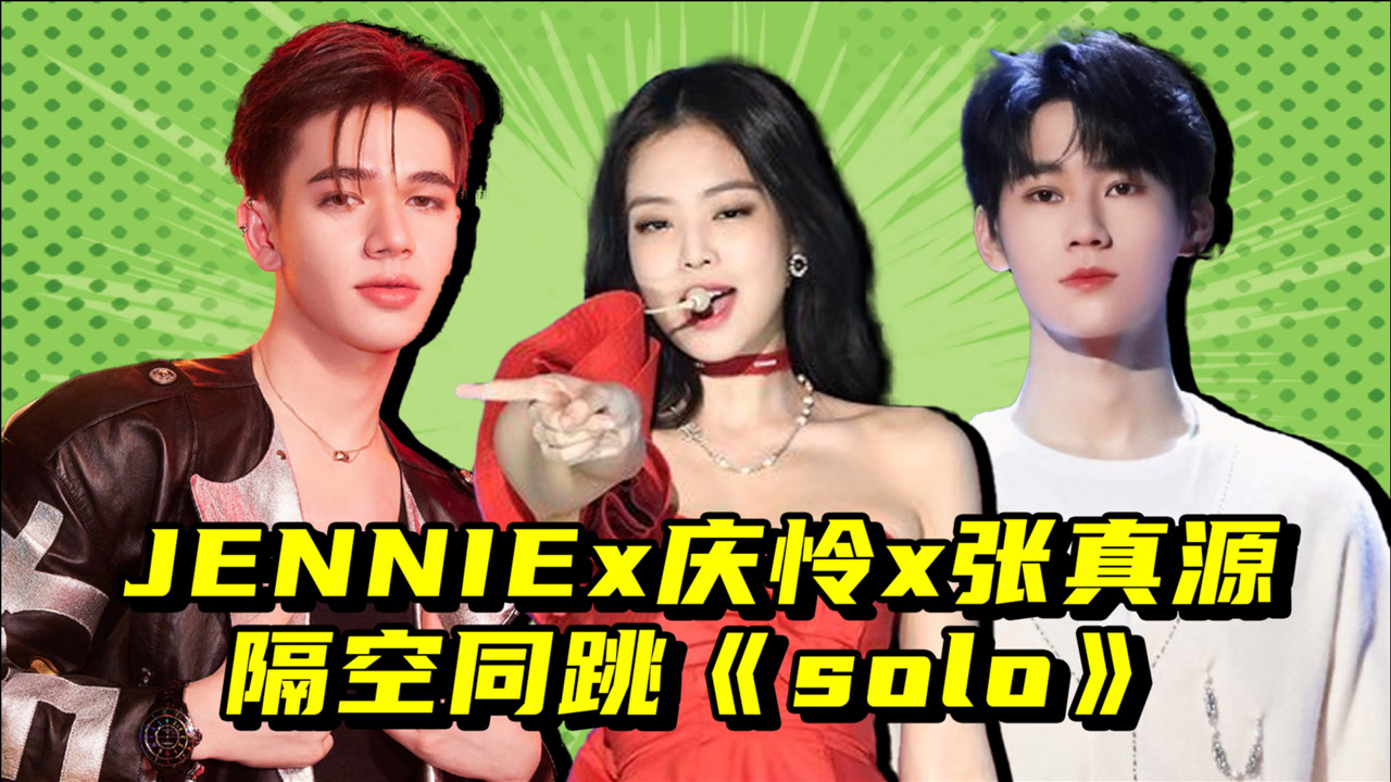 jenniex庆怜x张真源隔空同跳《solo》,撩人舞姿百看不厌