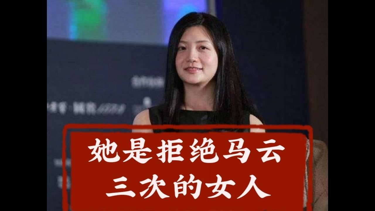 她是拒绝马云三次的女人