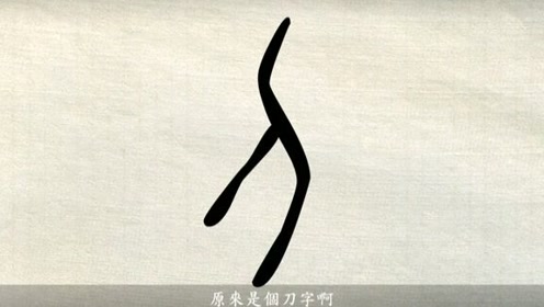 [图]漢字說故事之“刀”字。《说文解字》 刀：兵也。象形。凡刀之屬皆从刀。