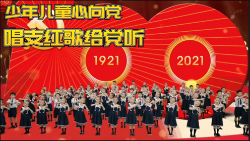 少年儿童心向党,唱支红歌给党听 ,献礼党的百年华诞