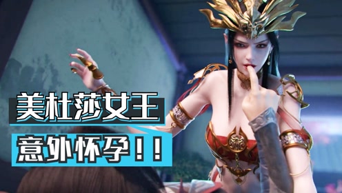斗破苍穹:美杜莎女王意外怀孕,萧炎当场傻眼!#斗破苍穹